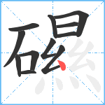 礘笔顺分解图片12