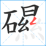 礘笔顺分解图片13