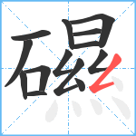 礘笔顺分解图片14