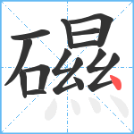 礘笔顺分解图片15