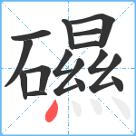 礘笔顺分解图片16