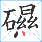 礘笔顺分解图片17