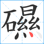 礘笔顺分解图片18