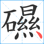 礘笔顺分解图片19