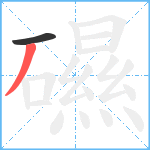 礘笔顺分解图片2