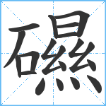 礘笔顺分解图片20