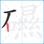 礘笔顺分解图片3