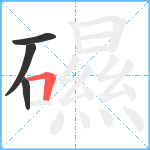 礘笔顺分解图片4