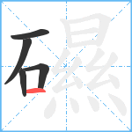 礘笔顺分解图片5