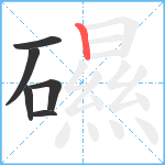 礘笔顺分解图片6