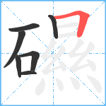 礘笔顺分解图片7