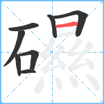 礘笔顺分解图片8