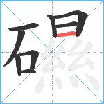 礘笔顺分解图片9