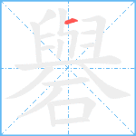 礜笔顺分解图片1