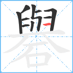 礜笔顺分解图片10