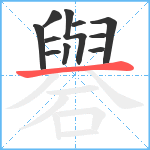 礜笔顺分解图片11