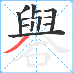 礜笔顺分解图片12