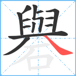 礜笔顺分解图片13