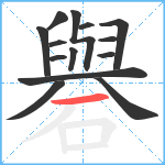 礜笔顺分解图片14