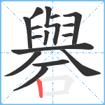 礜笔顺分解图片16