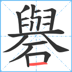 礜笔顺分解图片18