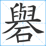 礜笔顺分解图片19