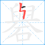 礜笔顺分解图片2