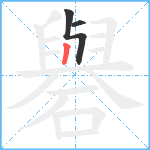 礜笔顺分解图片3