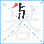 礜笔顺分解图片4