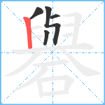 礜笔顺分解图片5