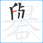 礜笔顺分解图片6