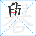 礜笔顺分解图片7