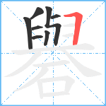 礜笔顺分解图片8