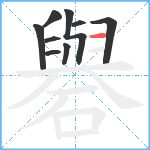 礜笔顺分解图片9