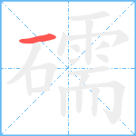 礝笔顺分解图片1