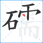 礝笔顺分解图片10