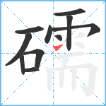 礝笔顺分解图片11