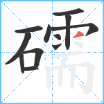 礝笔顺分解图片12