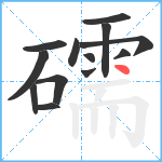 礝笔顺分解图片13