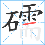 礝笔顺分解图片14