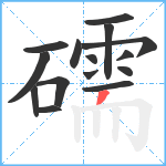 礝笔顺分解图片15