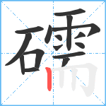 礝笔顺分解图片16