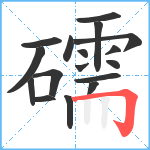 礝笔顺分解图片17