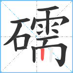 礝笔顺分解图片18