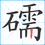 礝笔顺分解图片19