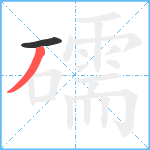 礝笔顺分解图片2