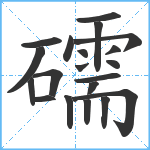 礝笔顺分解图片20