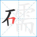 礝笔顺分解图片4