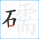 礝笔顺分解图片5