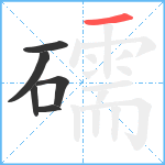 礝笔顺分解图片6